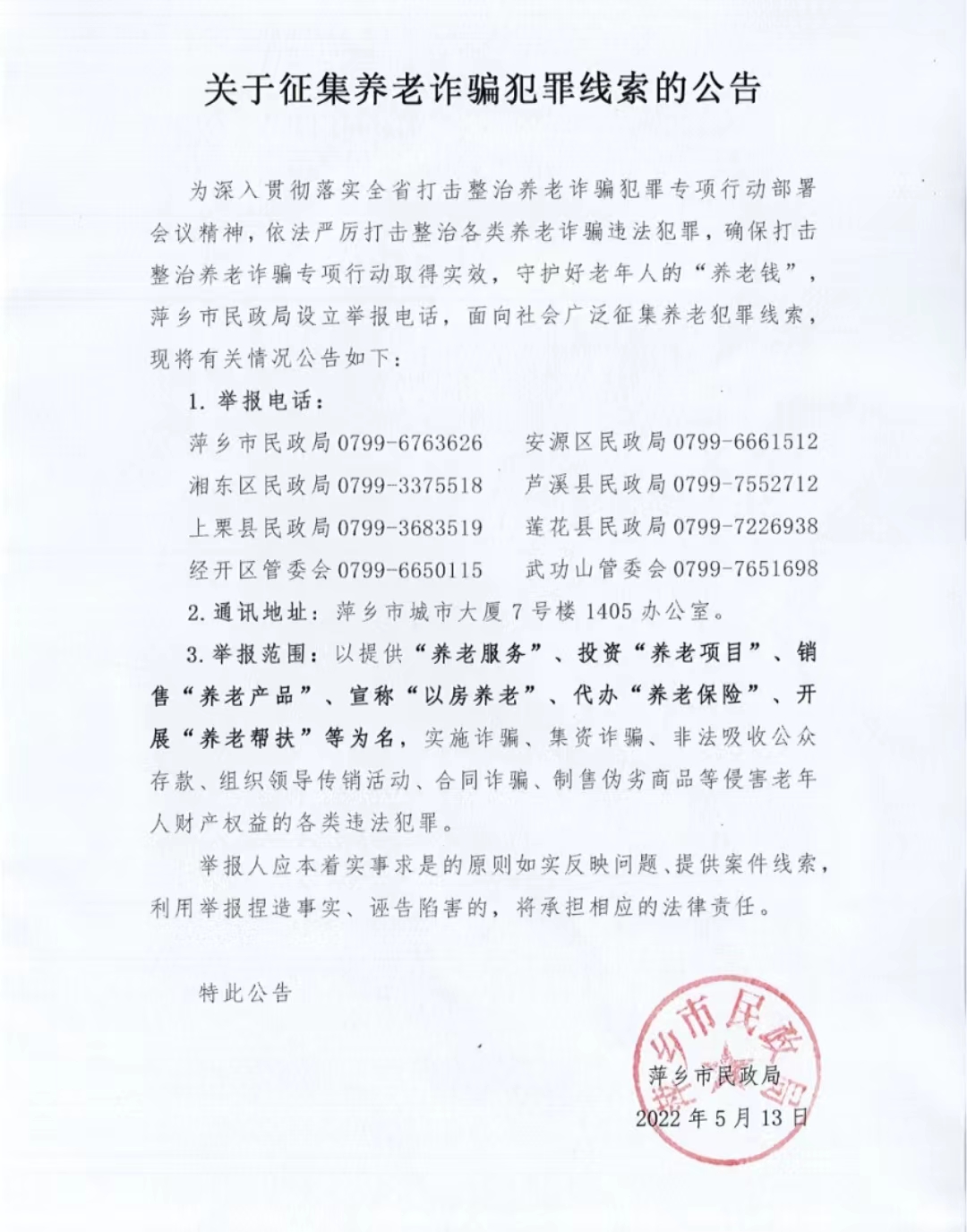 标题：关于征集养老诈骗犯罪线索的公告，欢迎如实举报.jpg